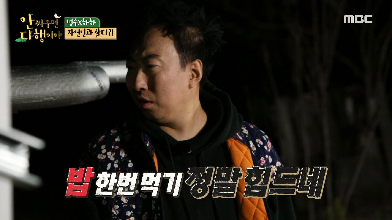 ＂밥 한번 먹기 정말 힘드네＂ 명수의 머슴 극장...☆