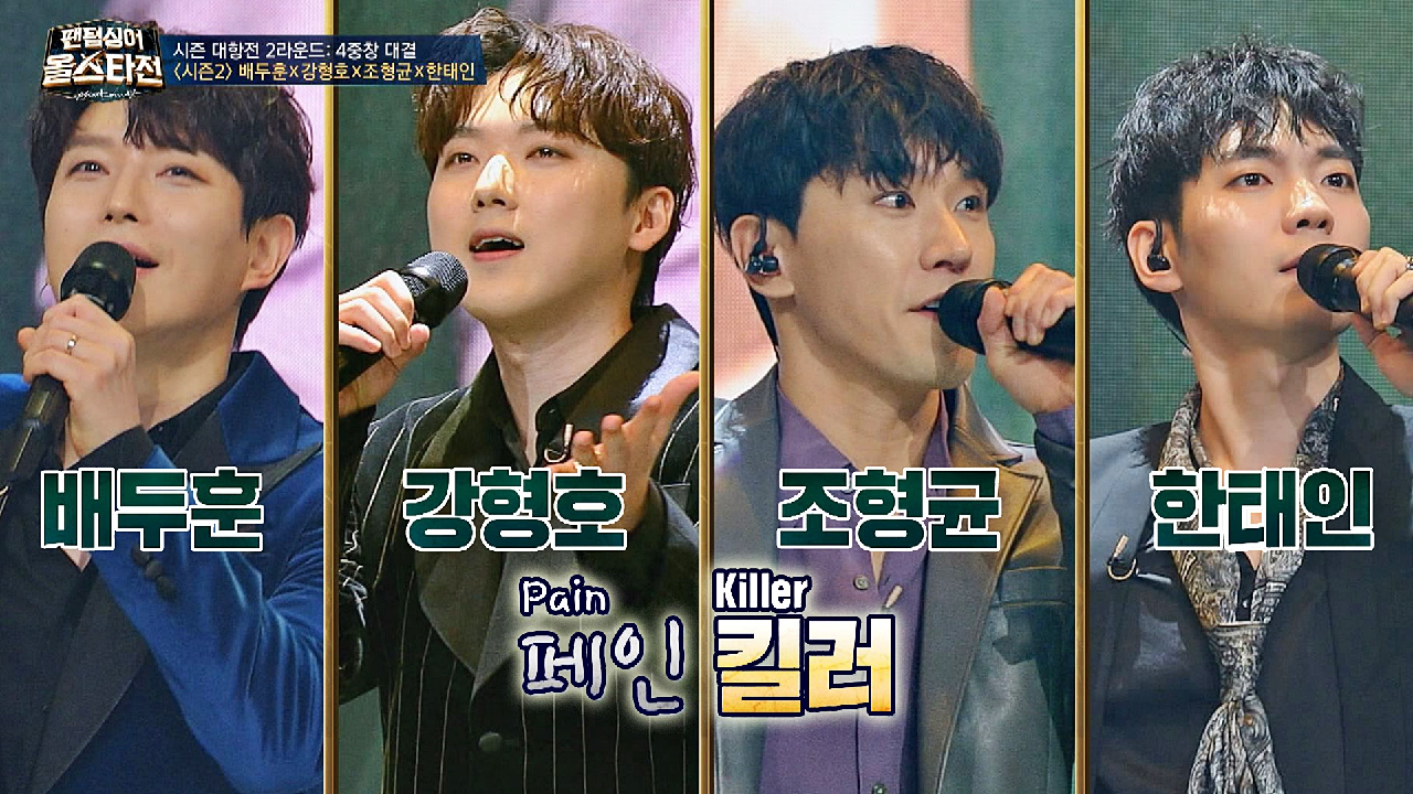 팝 보컬 최강자들의 만남! 배두훈x강형호x조형균x한태인의 [페인킬러] | JTBC 210302 방송