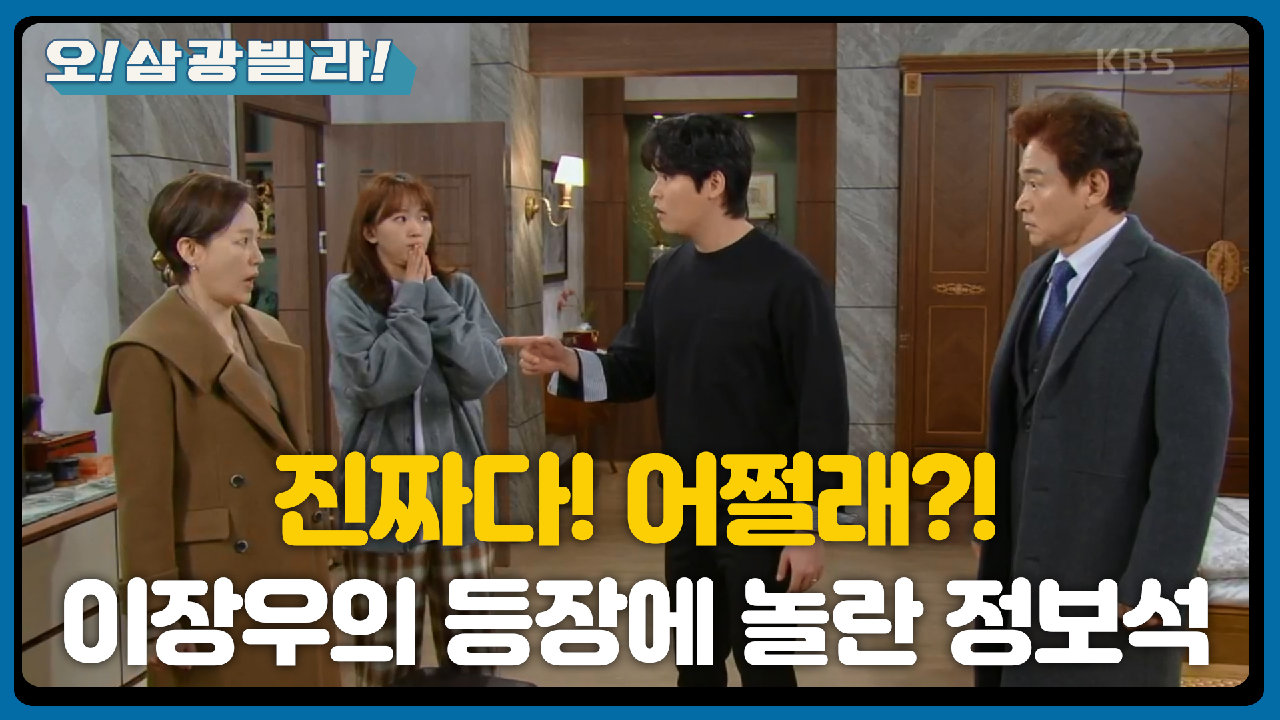 ＂나도 사귀는 사람 있다!＂ 미안해하는 진경에게 거짓말하는 정보석! 충격에 빠진 이장우 | KBS 210220 방송