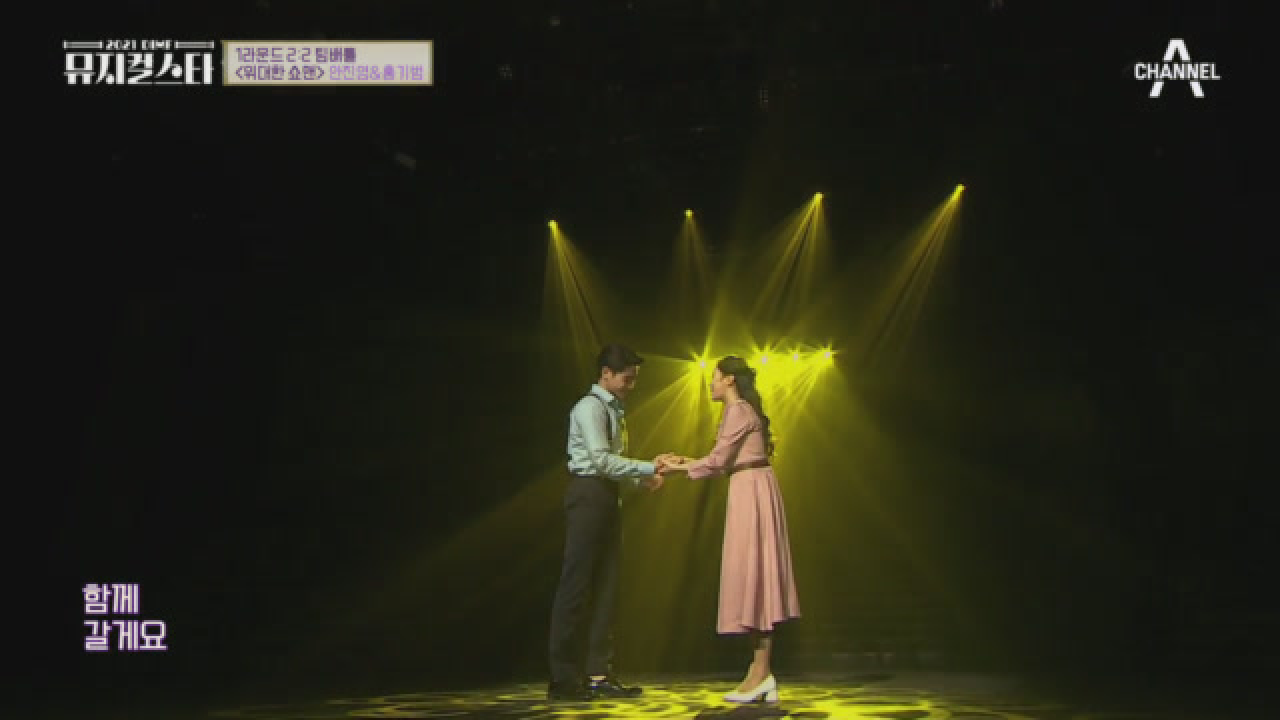 안진영&amp;홍기범의 무대, 위대한 쇼맨의 'A Million Dreams'