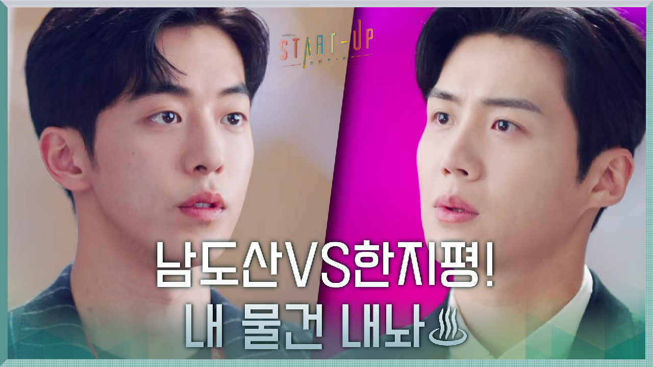 출근길부터 불꽃 튀는 남주혁X김선호, 내 물건 내놔!♨