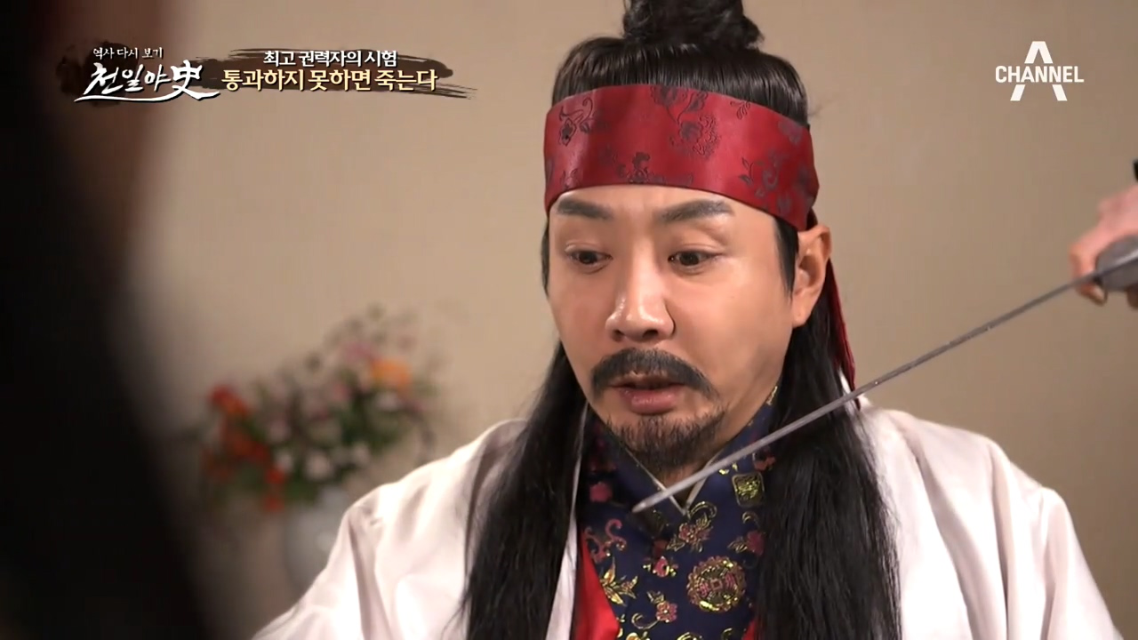 ＂통과하지 못하면 죽는다＂ 용한 점술가 *주연지* 최고 권력자 최우의 시...