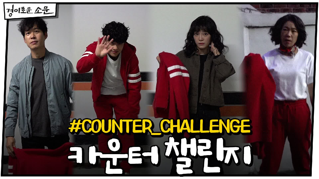 [스페셜] 경이로운 #카운터챌린지 4종 공개!