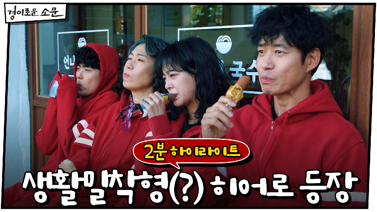 [2분 하이라이트] 전대미문 땀내나는(?) 히어로 등장! (feat.츄리...