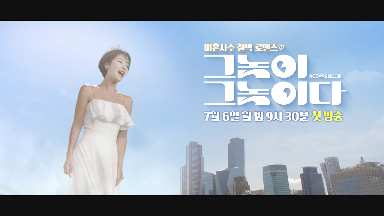 [티저] “안녕히 계세요 여러분~ 전 결혼이라는 굴레와 속박을 벗어던지고...