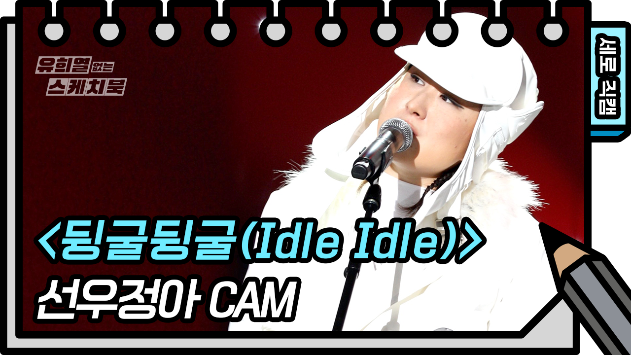 [세로 직캠] 선우정아 - 뒹굴뒹굴(Idle Idle) (Sunwoojunga - FAN CAM) [유희열 없는 스케치북]