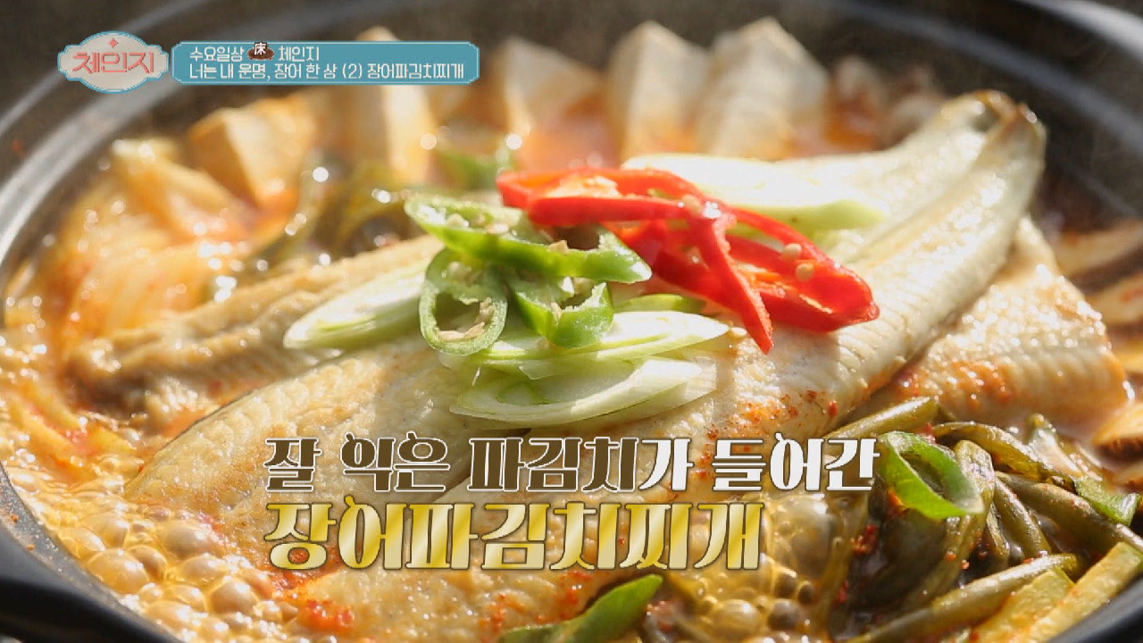 잘 익은 파김치와 장어의 환상 조합 &#39;장어파김치찌개&#39;?