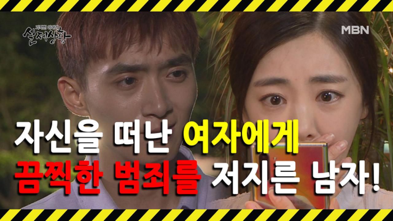 (실제상황) 사랑이란 이름으로 여자를 괴롭히고 협박한 남자!