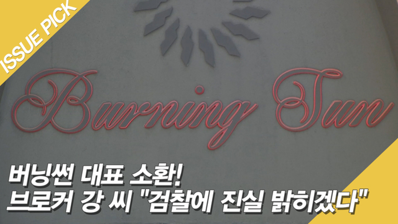 버닝썬 대표 소환! 브로커 강 씨 ＂검찰에 진실 밝히겠다＂ - kakaoTV 버닝썬 대표 소환! 브로커 강 씨 ＂검찰에 진실 밝히겠다＂