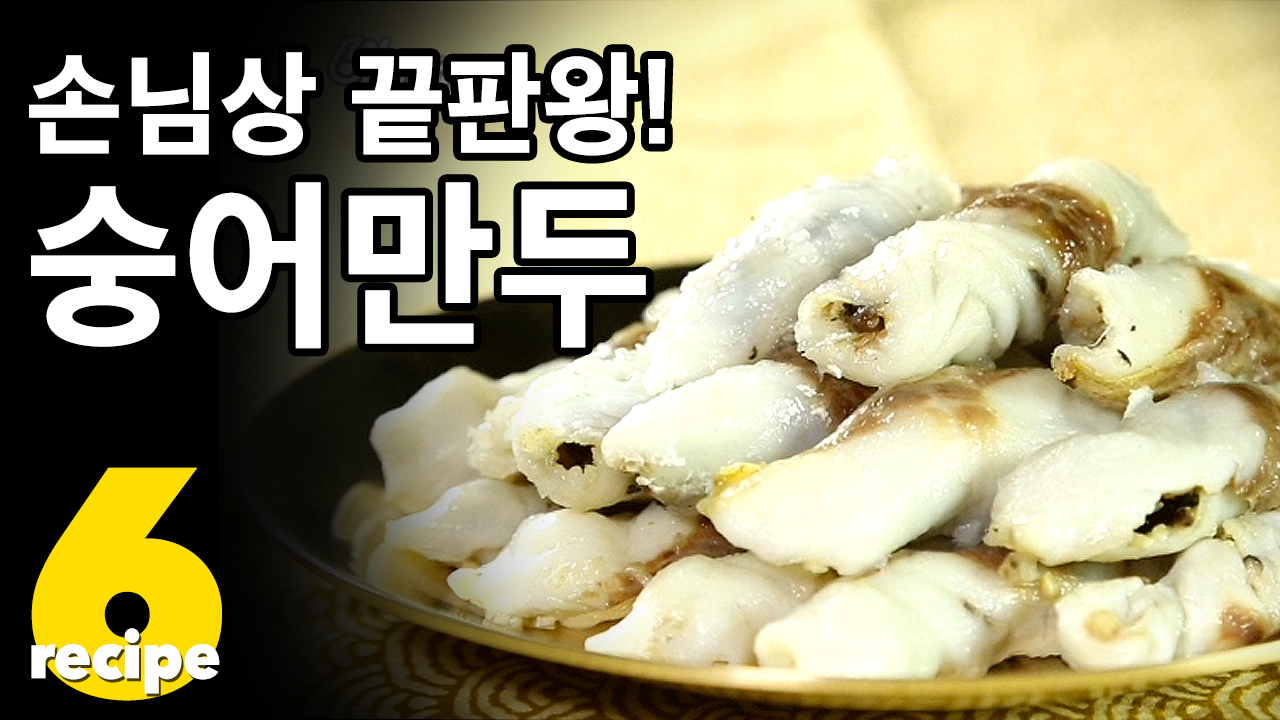 10회 숭어 - 혜경궁홍씨가 애정한 구수한 숭어만두&아삭한 어채 (샐러드) - kakaoTV 10회 숭어 - 혜경궁홍씨가 애정한 구수한 숭어만두&아삭한... 
