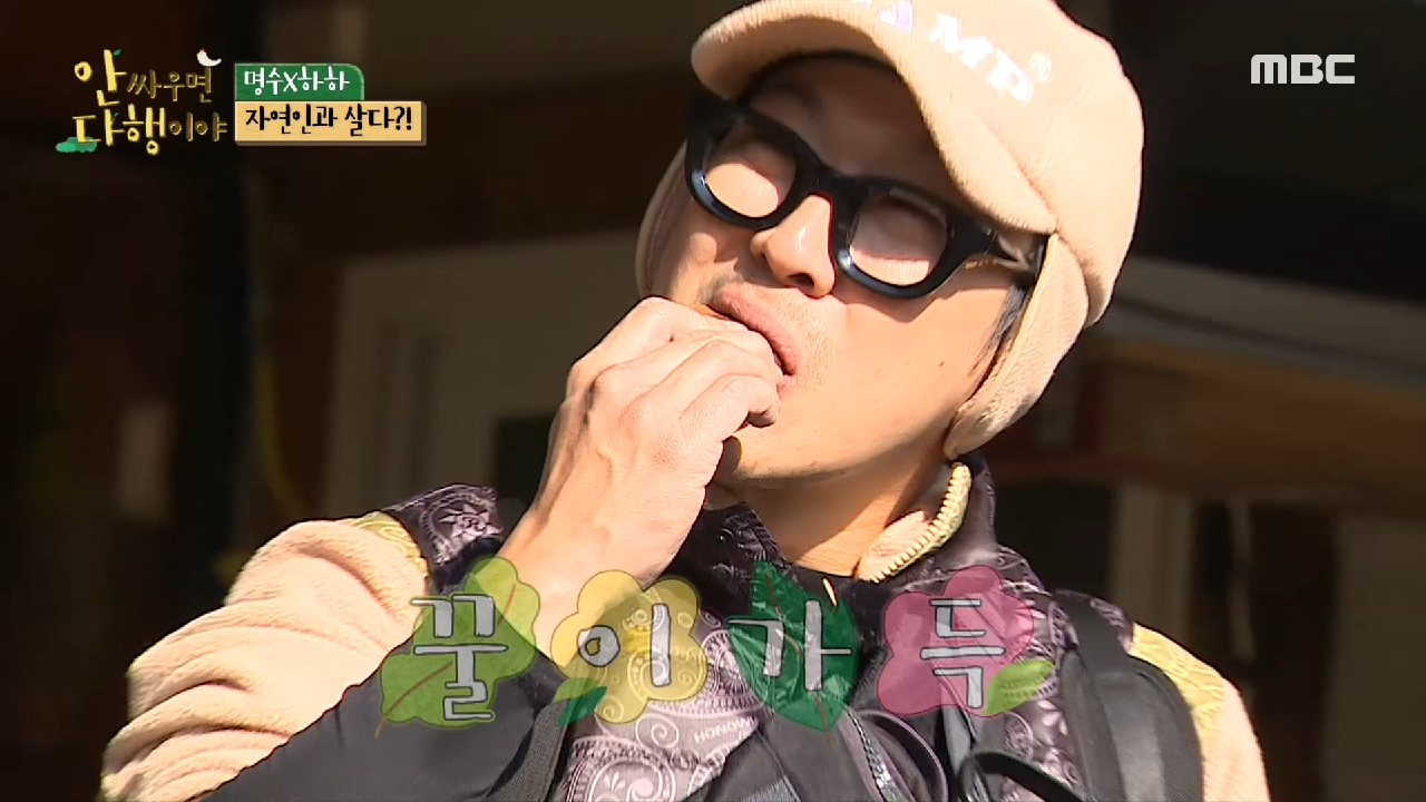 꿀이 뚝뚝 떨어지는 곶감의 맛...! 하하와 명수의 꿀케미~!