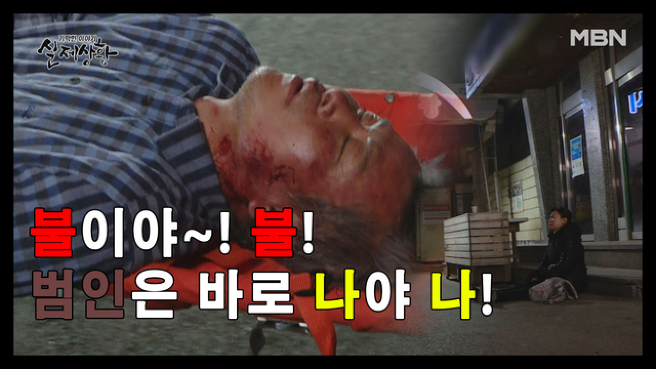 (실제상황) 자신의 가게에 직접 불을 지른 여사장?