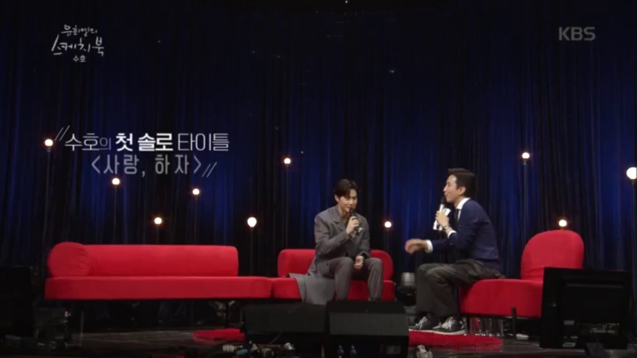 수호의 첫 솔로 타이틀 [사랑.하자]