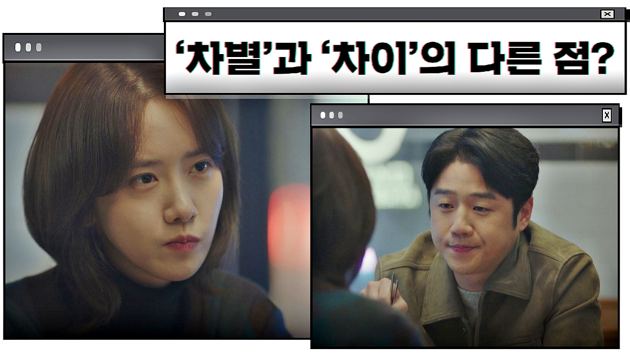 정준원이 임윤아에게 말하는 &#39;차별&#39;과 &#39;차이&#39; (ft. 찜닭?)｜JTBC 210109 방송