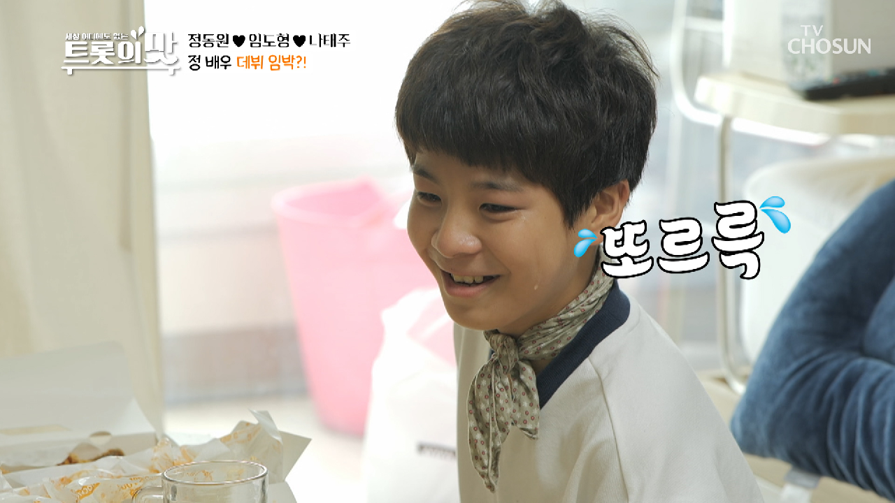 30초 만에 또르륵? 연기 신동 정동원✌