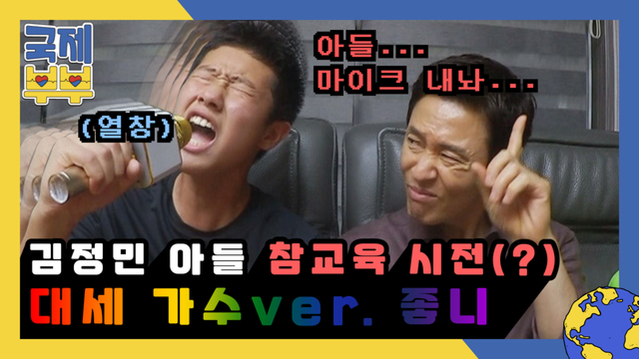 ＂아들아 가수가 하고 싶니?＂ 훈남 아들 참교육 해버린 대세 가수 김정민 ver. &#39;좋니&#39; MBN 210818 방송
