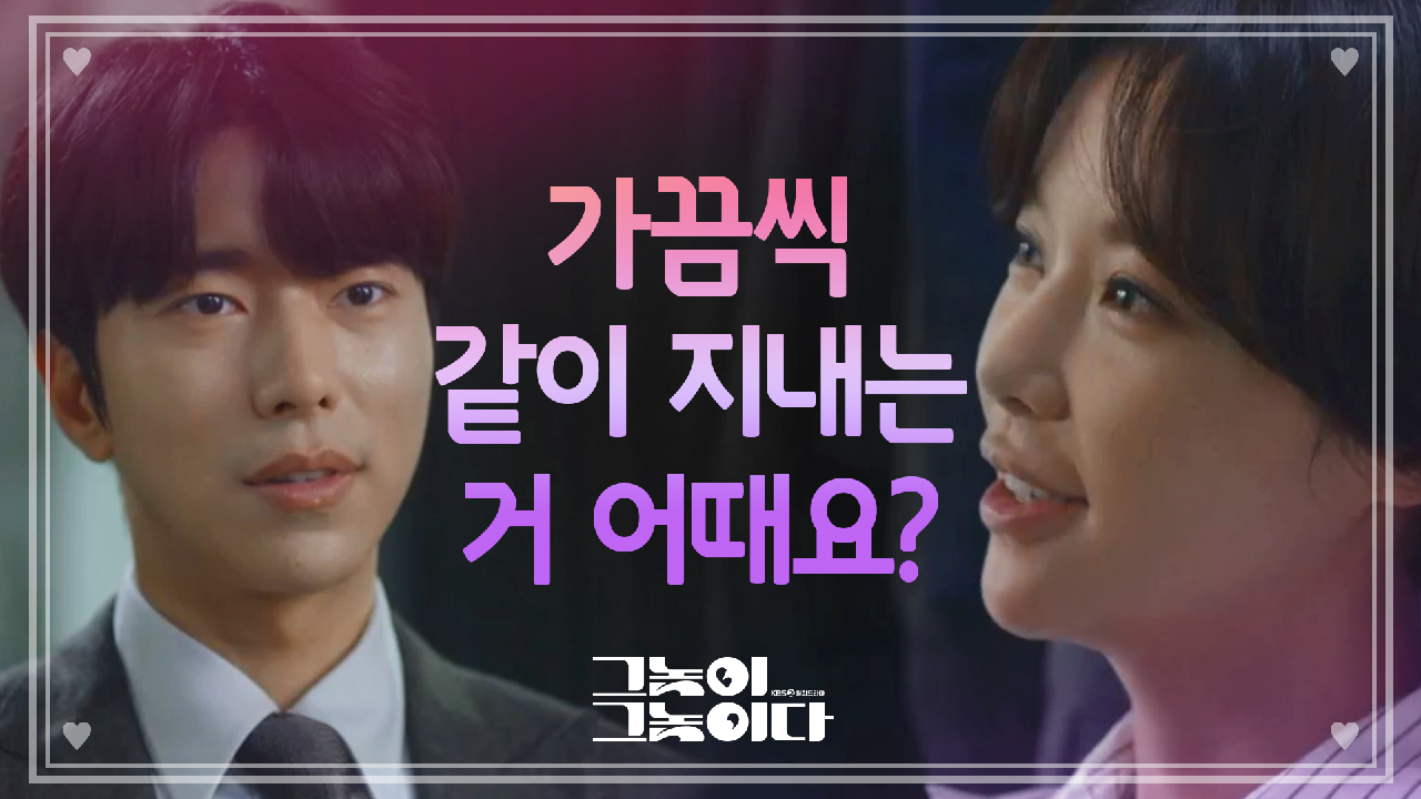 ‘ 밤톨씨♥‘ 같이 살자고 제안하는 황정음