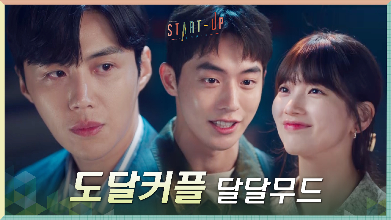 달달무드 남주혁X배수지에 낄 틈 없는 김선호는 바라만 봅니다ㅠㅠ