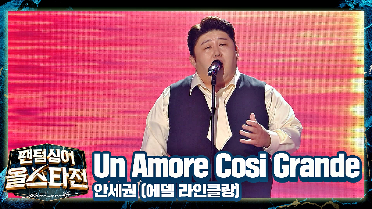 무대를 집어삼키는 폭풍? 성량 테너 &#39;안세권&#39;의 〈Un Amore Cosi Grande〉♪ | JTBC 210216 방송