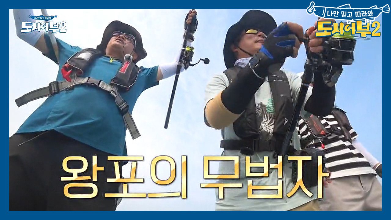 쌍권총도 아닌 쌍낚싯대 권법?! 경규X수근 콤비의 왕포 대환장파티ㅎㅎ