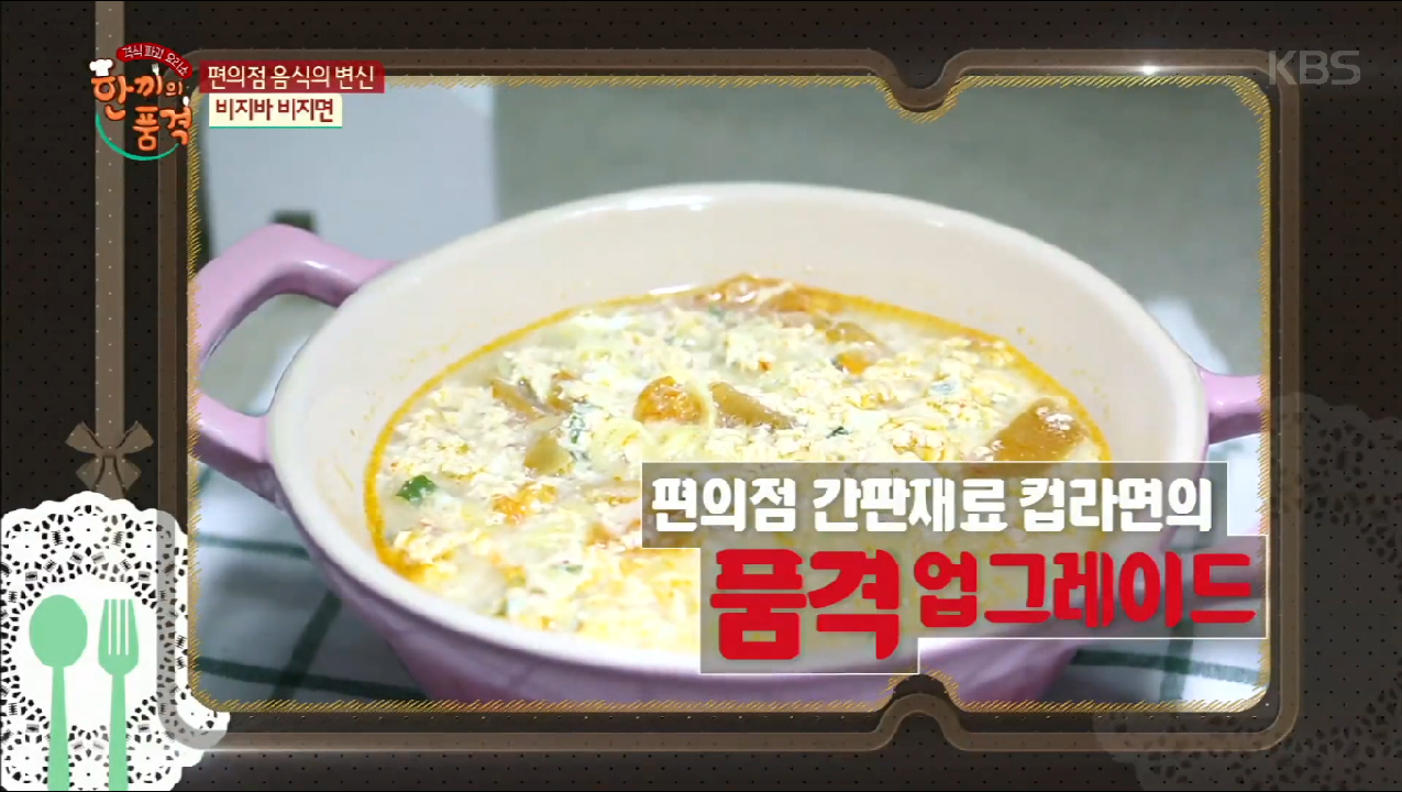‘비지바, 비지면’ ＜한끼의 품격＞| KBS Joy 170414 방송 - kakaoTV... ‘비지바, 비지면’ ＜한끼의 품격＞| KBS Joy 170414 방송