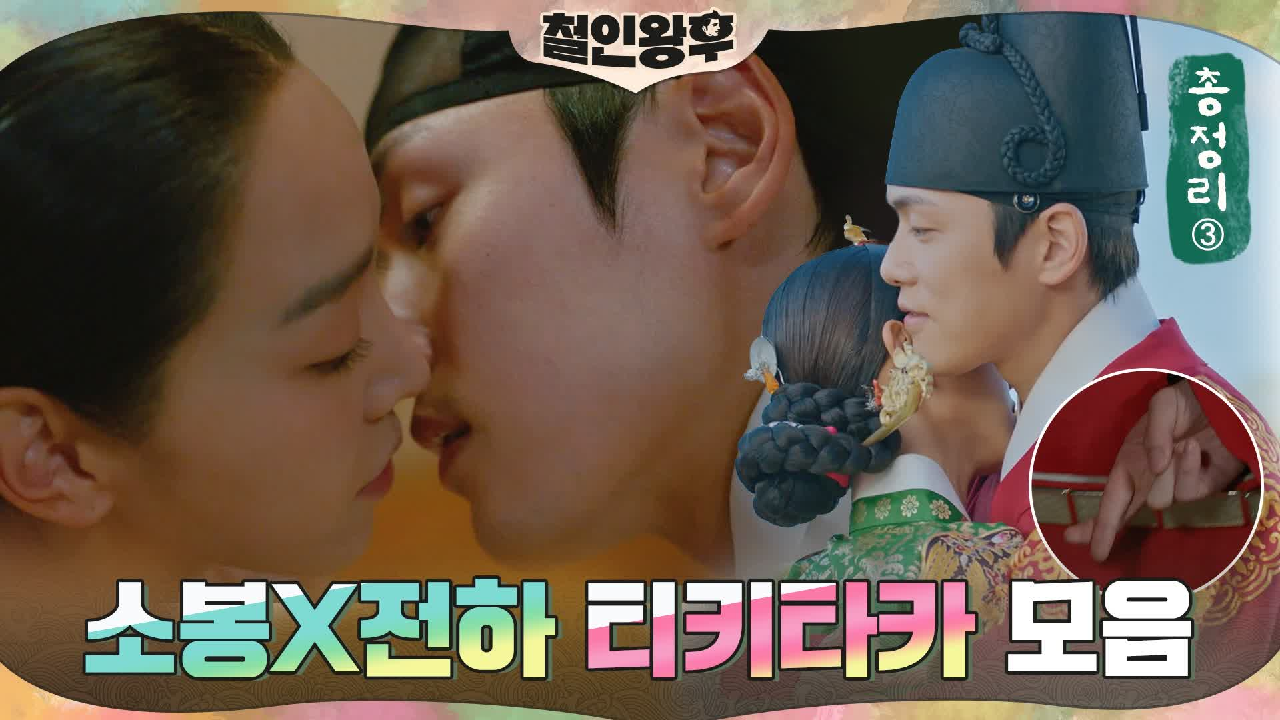 [하이라이트] 찐 첫날밤 이후 술래잡기로 온 궁궐이 들썩! 진심 고백에 ...