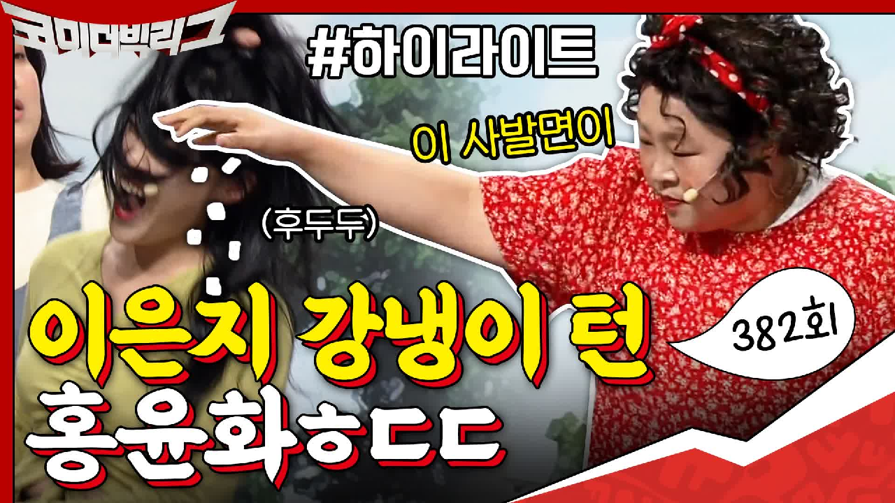 [#하이라이트#] 이은형 없는 강재준 집에 들어간 사발면 이은지의 최(후...