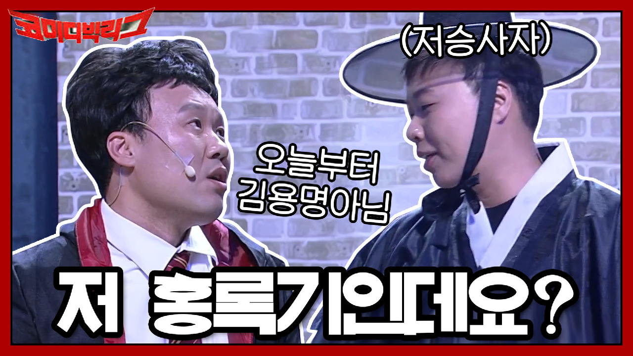 저승사자를 만난 용명! 저 홍록기인데요?