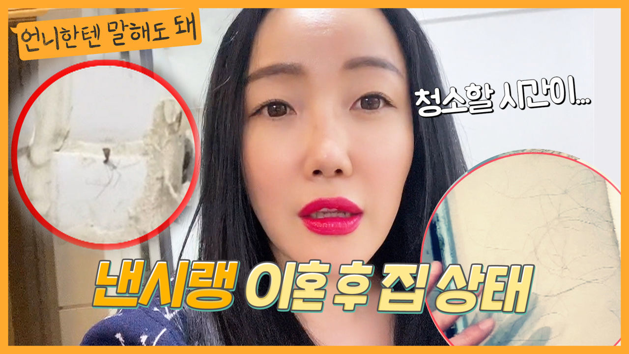 낸시랭의 이혼 후 근황! 방치된 집 상태 첫 공개ㅣ언니한텐말해도돼 EP.11