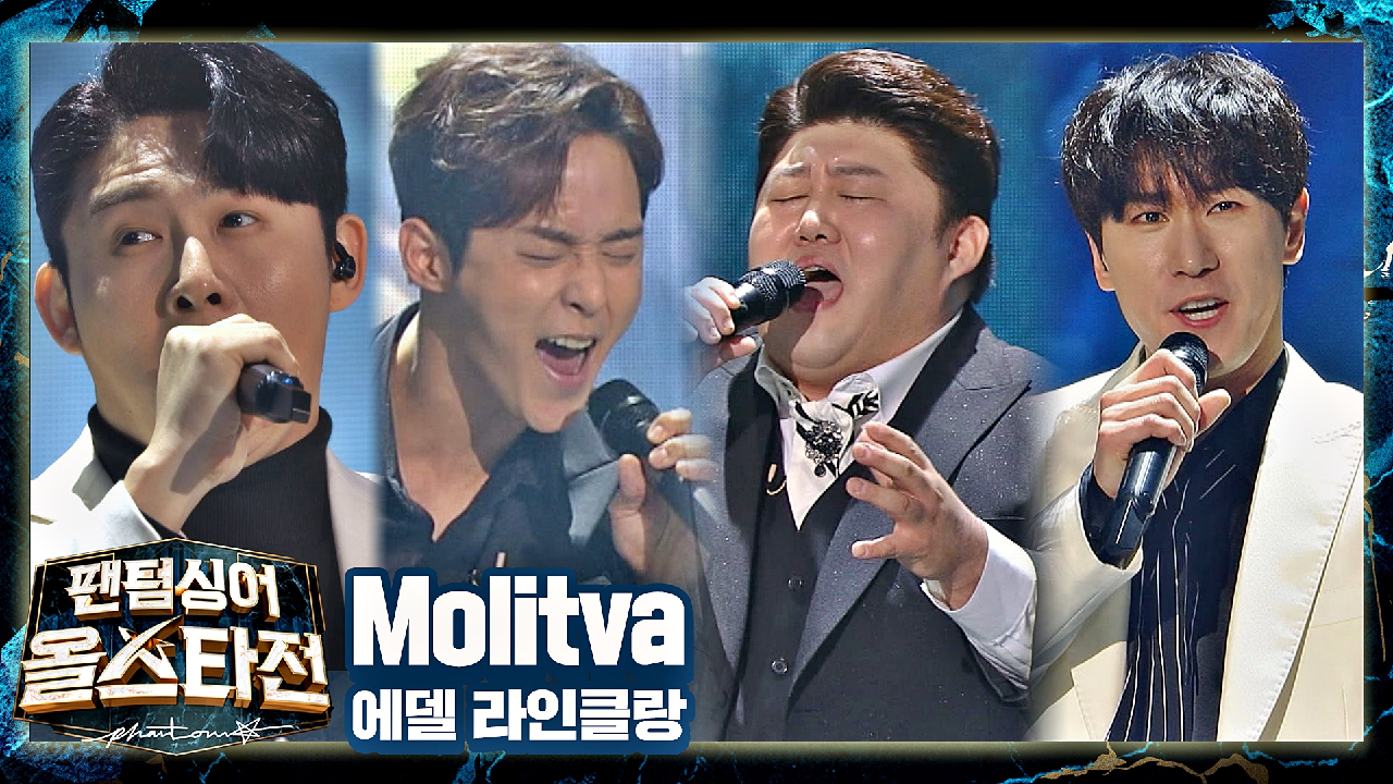 간절한 네 남자, 에델 라인클랑의 격정적 기도⚡️ 〈Molitva〉♬