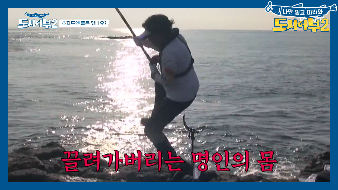 명인을 끌고 가버리는 괴수;; 초대형 입질로 박 프로를 낚은 건 분명 돌...