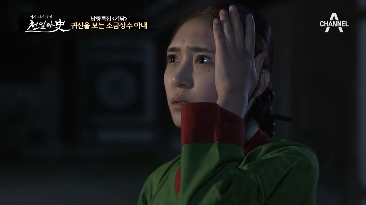 귀신을 보는 소금장수 아내ㄷㄷ 어느날 그녀가 떠올린 김진사댁에 대한 기억...