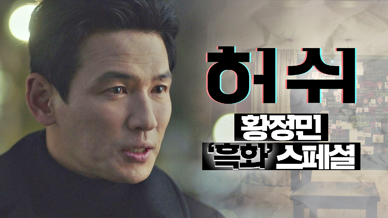 [황정민 스페셜] H.U.S.H.팀 버리고 &#39;흑화&#39;한 한준혁의 15층 생존기☠️ | JTBC 210123 방송