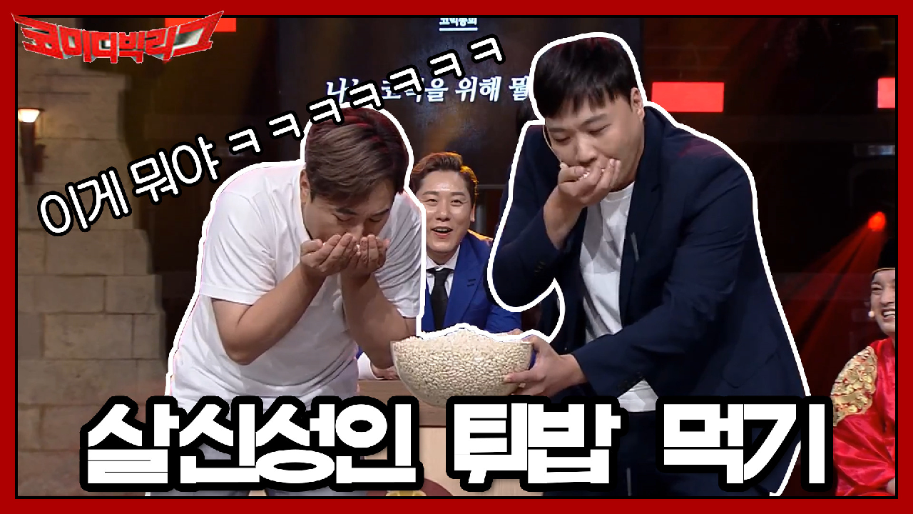 이상준&amp;황제성 선배님의 살신성인 튀밥 먹기