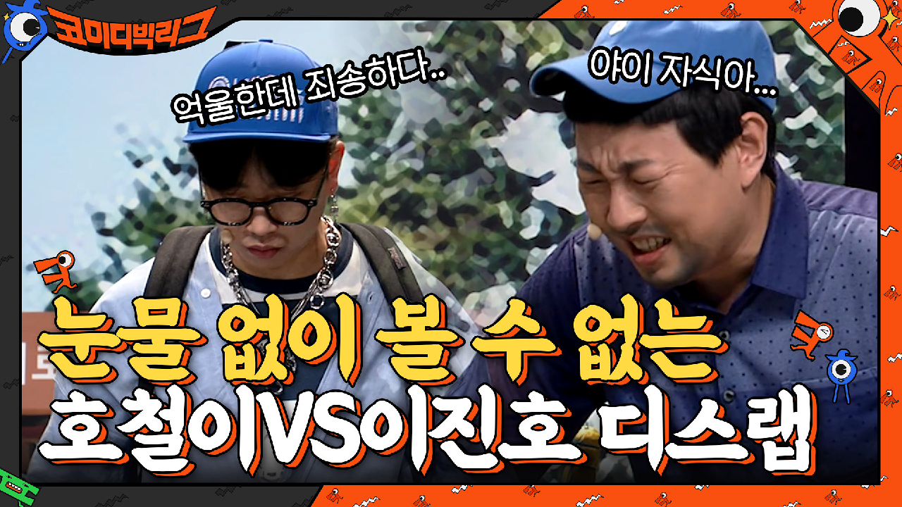 ♨호철이VS이진호 디스랩 배틀♨ 눈물 없인 볼 수 없음 주의 | tvN 210606 방송