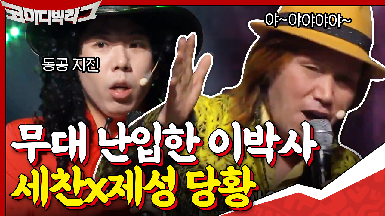 //세찬x제성 당황// 무대 난입한 이박사? 사이코러스보다 더 텐션 높은 가수의 등장...