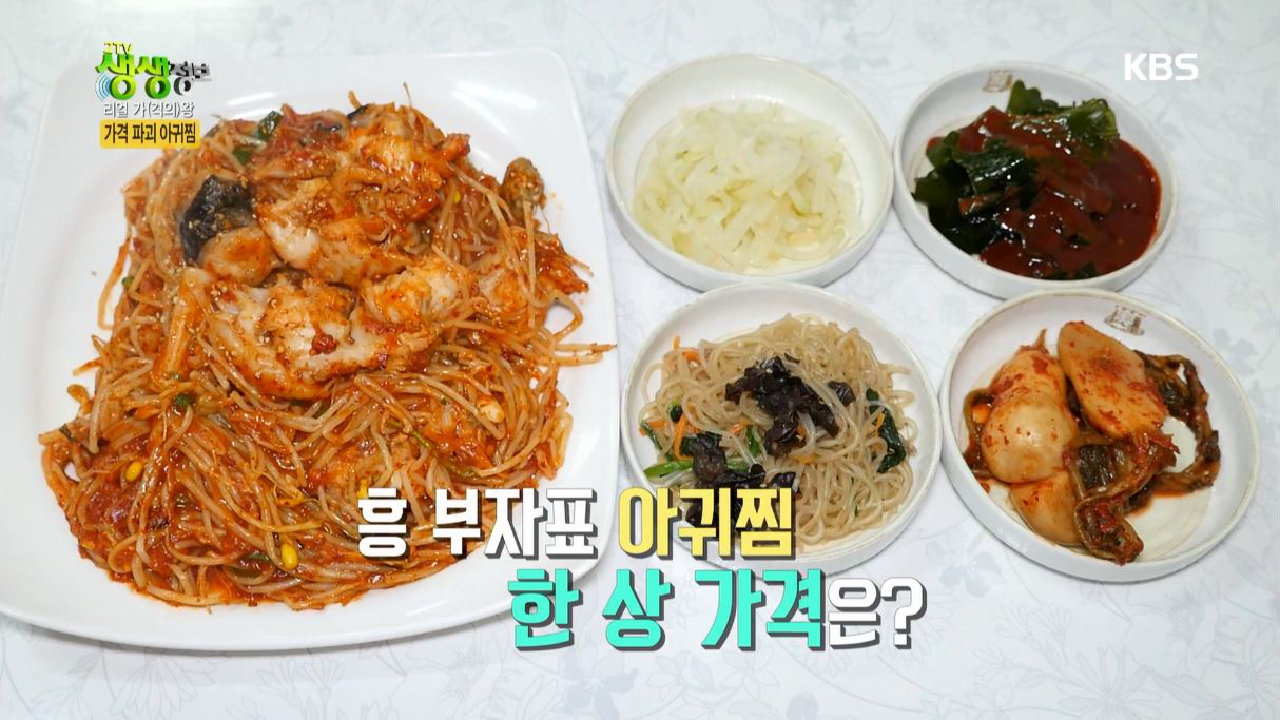리얼 가왕, 흥 부자표 아귀찜 한 상 가격은? - kakaoTV 리얼 가왕, 흥 부자표 아귀찜 한 상 가격은?