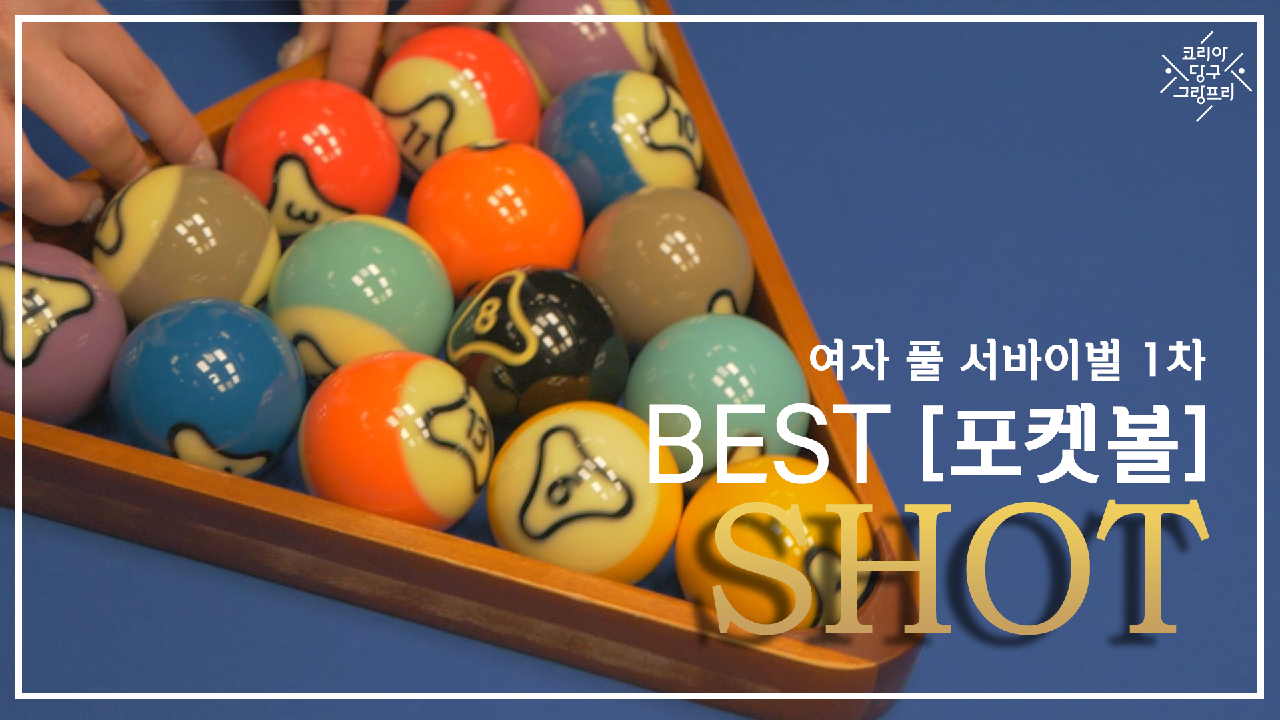 우리가 알던 포켓볼 맞아? BEST SHOT 모음(코리아 당구 그랑프리 풀 서바이벌 1차) - kakaoTV 우리가 알던 포켓볼 맞아? BEST SHOT 모음... 