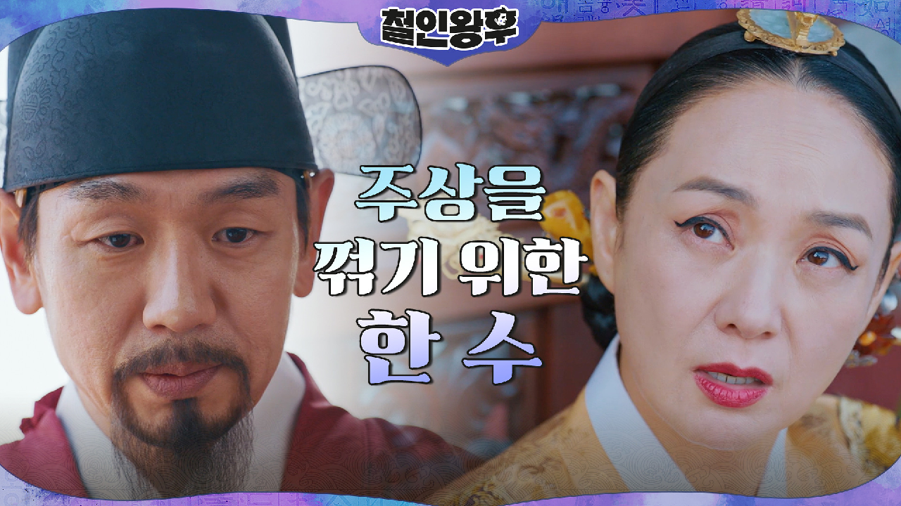 본 모습 드러낸 김정현! 배종옥x김태우가 준비한 반격