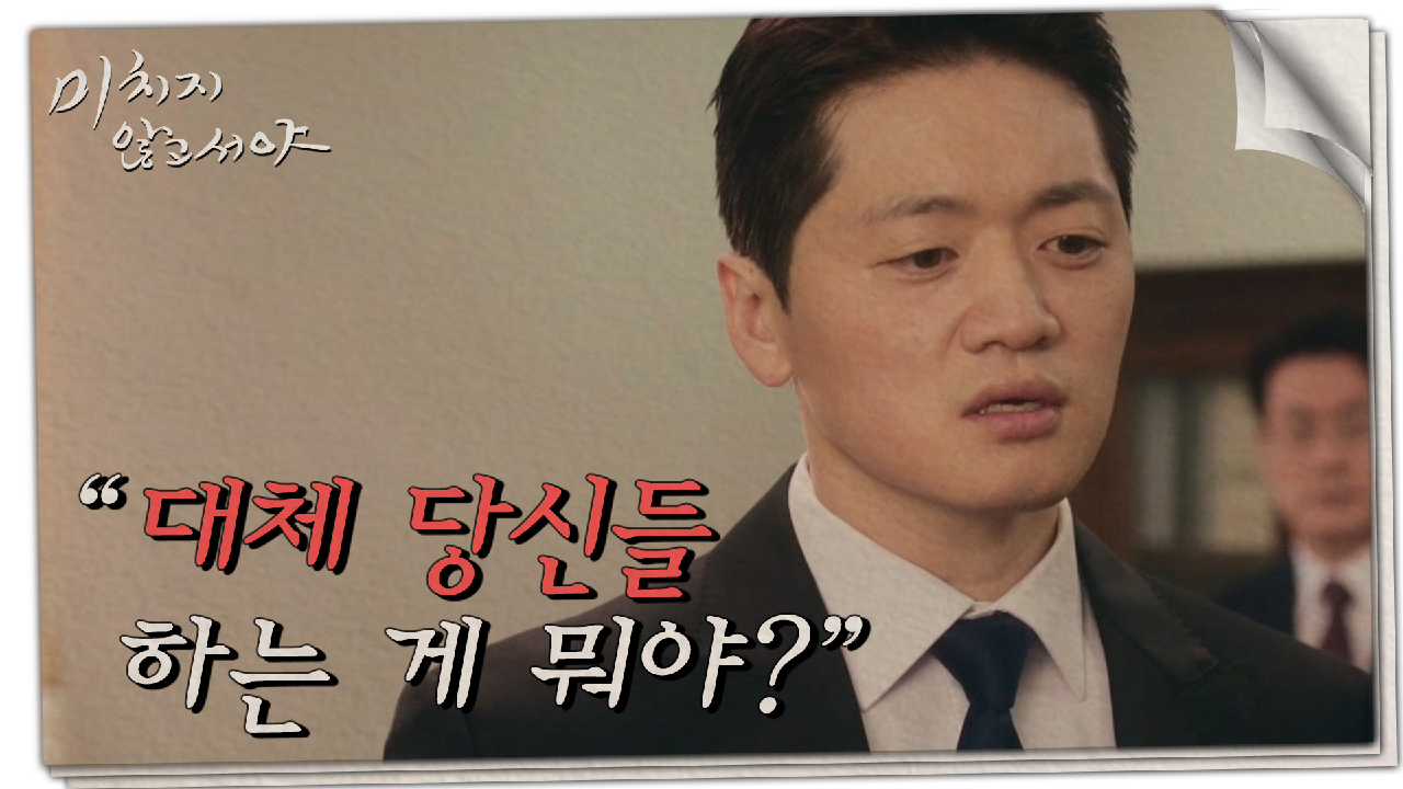 문소리가 결함 이슈를 보고하자 폭발한 조복래, ＂감히 날 바보로 만들어?...