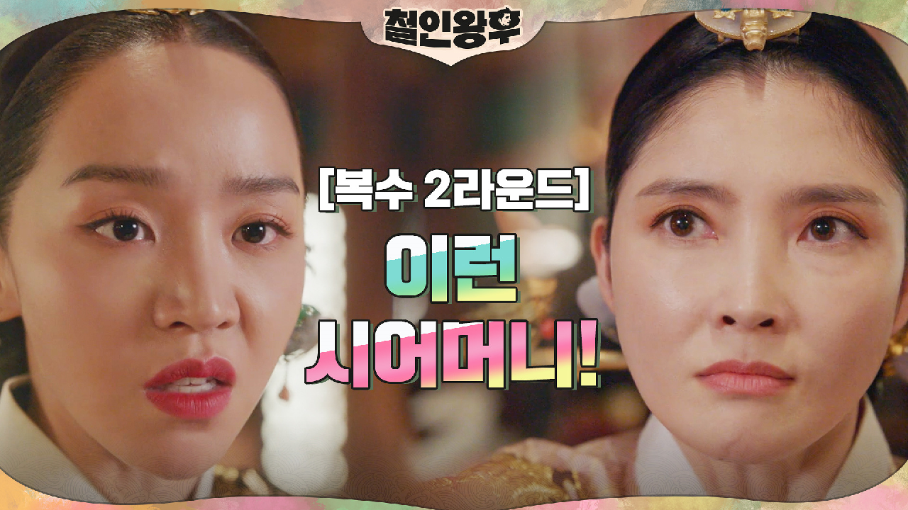 [복수 2라운드] 조연희에 환불하러 온 신혜선