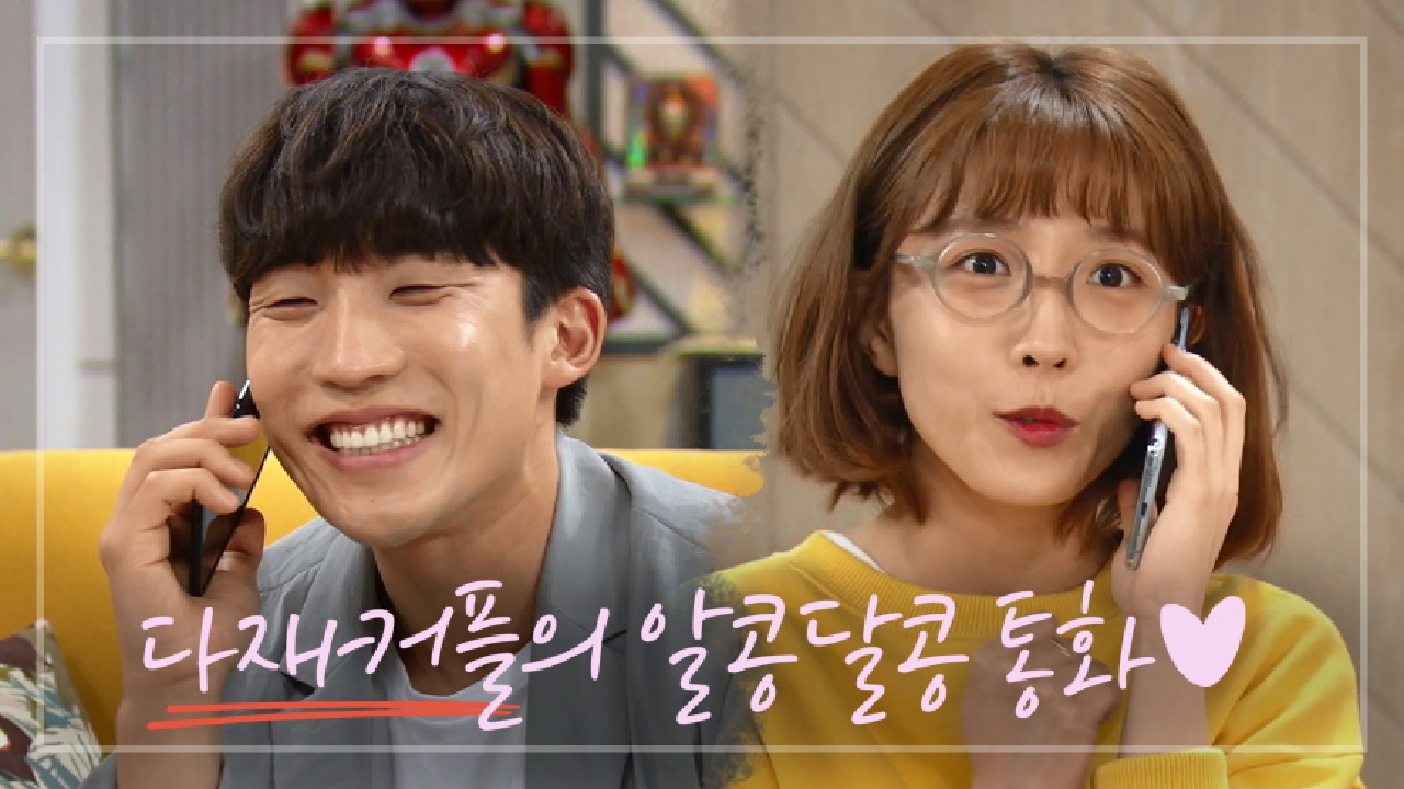 ＂형이고 뭐고 확! 나가버리고 싶다!＂알콩달콩 통화하는 이상이♥이초희