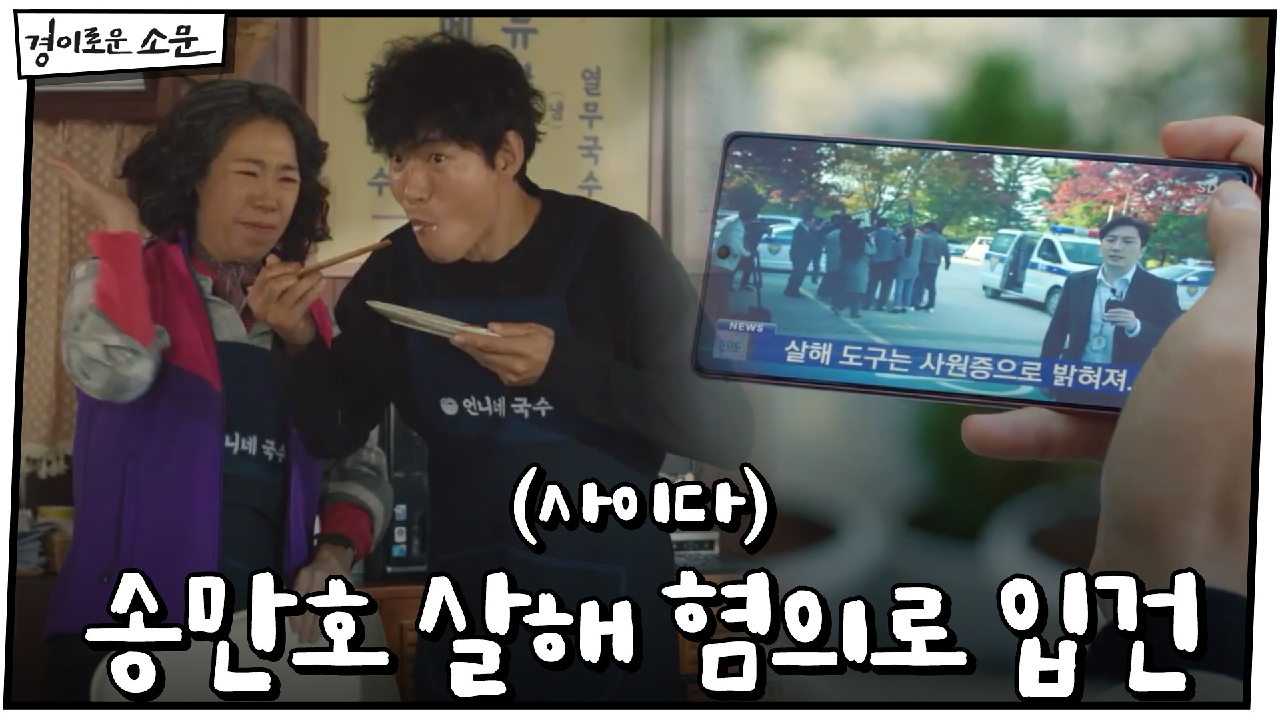 (사이다) 오늘은 언니네 국수가 쏜다! 송만호 살해 혐의로 입건... 오늘은 언니네 국수가 쏜다! 송만호 살해 혐의로 입건 | OCN 201220... 