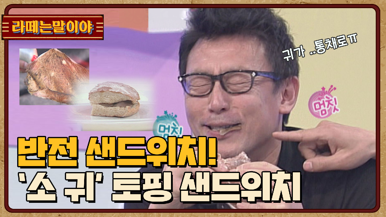 [라떼는말이야] 반전 샌드위치! 소 귀 토핑 샌드위치 l #복불복쇼 - kakaoTV [라떼는말이야] 반전 샌드위치! 소 귀 토핑 샌드위치 l #복불복쇼