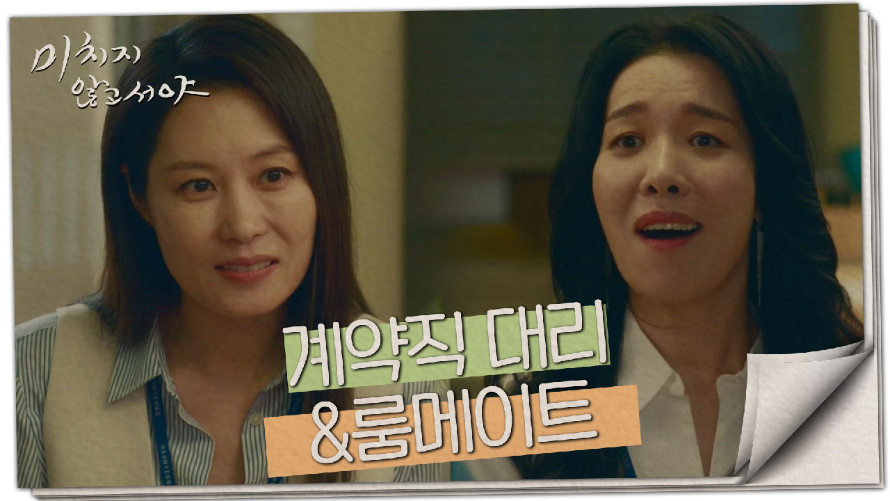 콧대 높은 대리 차청화가 알고 보니 문소리의 룸메이트?!, MBC 210624 방송