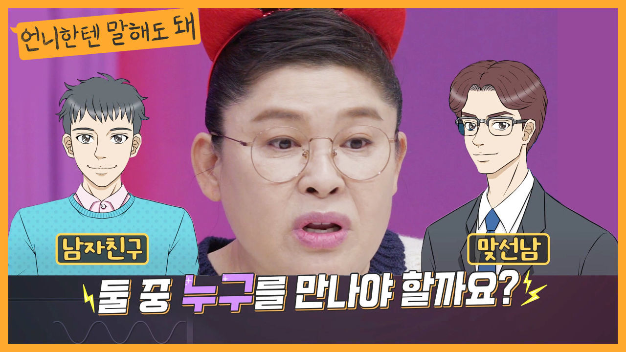 사랑하는 남친 VS 명예를 가진 맞선남 둘 중 누구를 만나야 할까요? |언니한텐 말해도 돼 EP.10