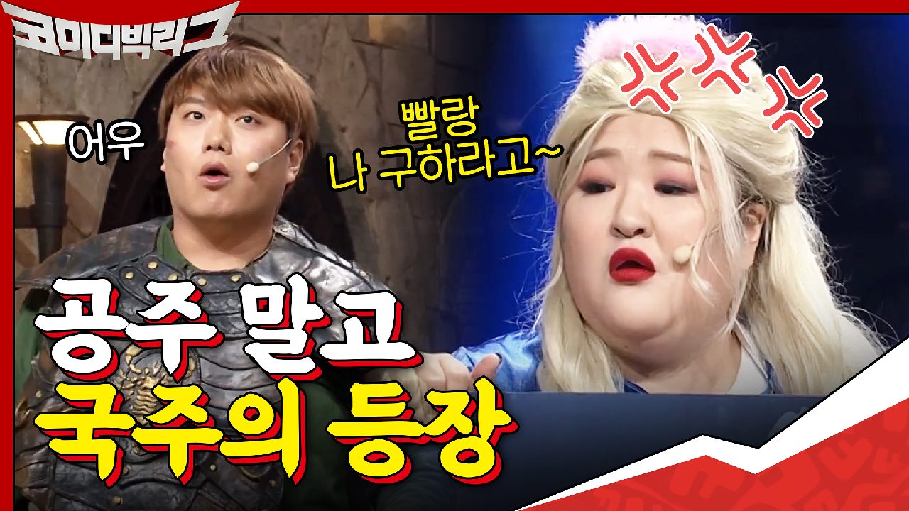 국주가 왜 거기서 나와? 공주 말고 국주의 등장ㅋㅋ