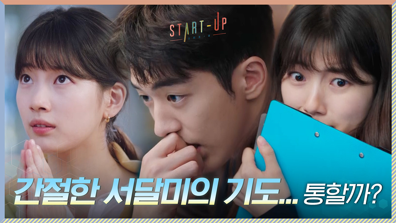 ((기대 만발)) &#39;눈길&#39; 서비스 시작! 간절한 배수지의 기도 통할까?