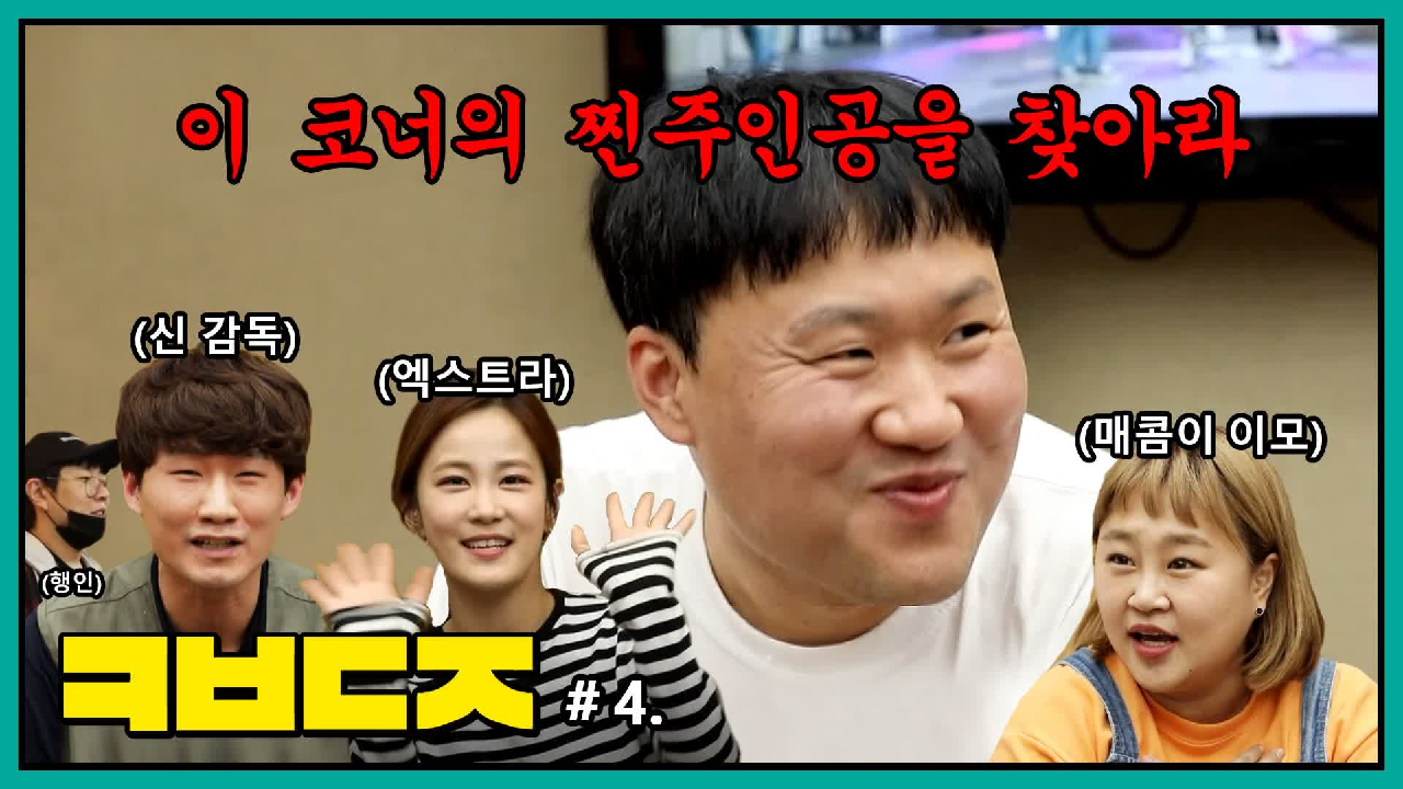 ☆코빅덕질 4회☆ 사실 슈스 기묭명은 시즌제였다? ＜슈퍼스타 이상준&am...