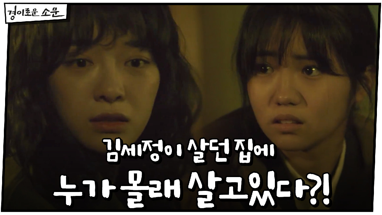 ※과거※ 과거 살던 집 찾아간 김세정, 누군가가 몰래 살고있다?!